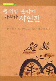 동서양 문학에 나타난 자연관(인문학연구총서 1)