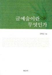 글예술이란 무엇인가