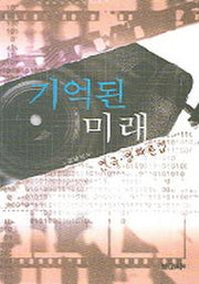 기억된 미래(연극 영화론집)