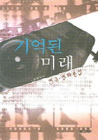 기억된 미래(연극 영화론집)