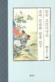 한국 고전시가의 후대 전승과 변용 연구