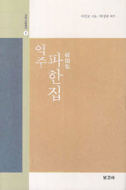 파한집(역주)(고려시화총서 1)