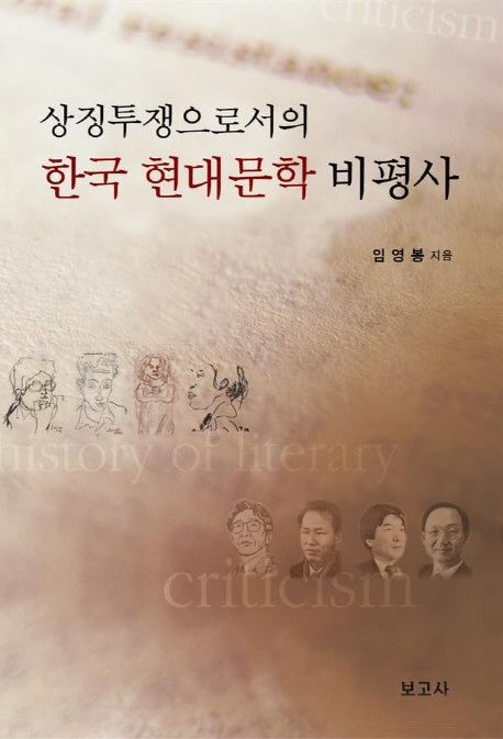 한국 현대문학 비평사(상징투쟁으로서의)