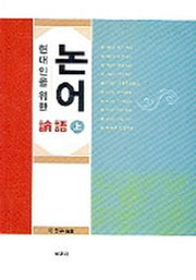 현대인을 위한 논어(상)