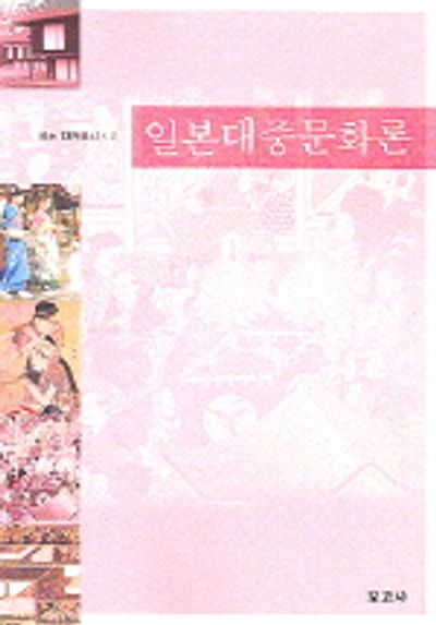 일본대중문화론