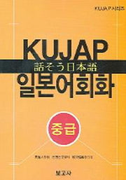 KUJAP 일본어회화(중급)(CD1장포함)(KUJAP 시리즈)