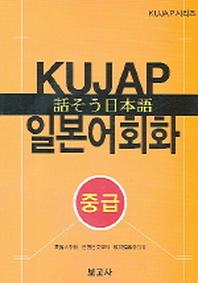 KUJAP 일본어회화(중급)(CD1장포함)(KUJAP 시리즈)