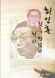 최인훈 희곡창작의 원리
