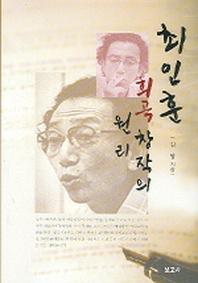 최인훈 희곡창작의 원리