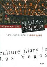 라스베가스 문화일기