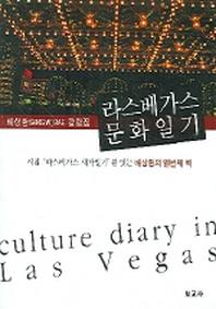 라스베가스 문화일기