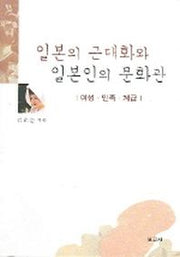 일본의 근대화와 일본인의 문화관