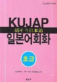 KUJAP 일본어회화 (초급)(CD1장포함)(KUJAP 시리즈)