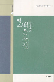 백운소설(역주)(고려시화총서 2)