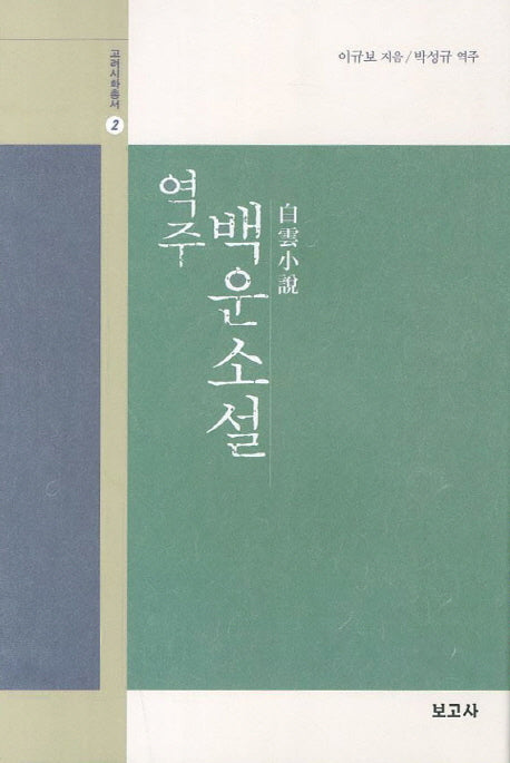 백운소설(역주)(고려시화총서 2)