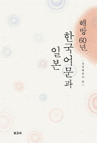 해방 60년 한국어문과 일본
