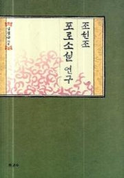 조선조 프로소설 연구