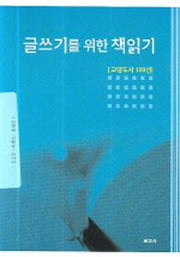 글쓰기를 위한 책읽기(교양도서 100선)