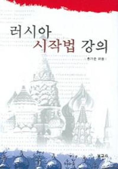 러시아 시작법 강의