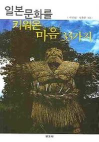 일본문화를 키워온 마음 33가지
