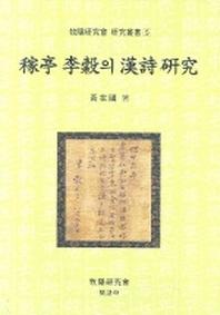 가정 이곡의 한시연구