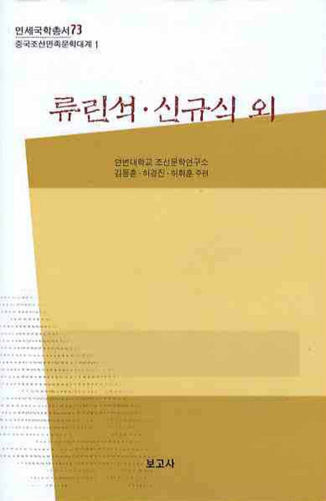 류린석 신규식 외(연세국학총서 73)