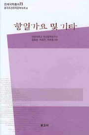 항일가요 및 기타(연세국학총서 73)(양장본 HardCover)
