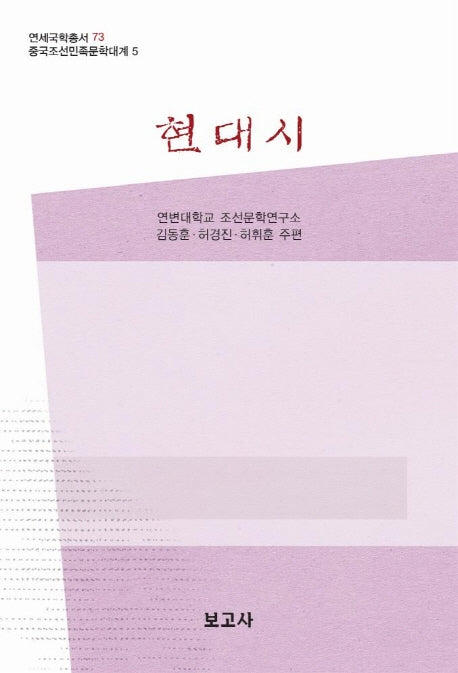 현대시(중국조선민족문학대계 5)