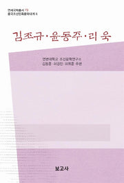 김조규 윤동주 리욱(중국조선민족문학대계 6)