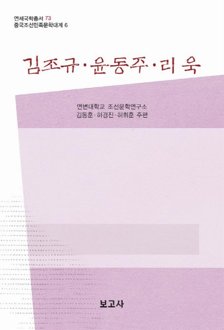 김조규 윤동주 리욱(중국조선민족문학대계 6)