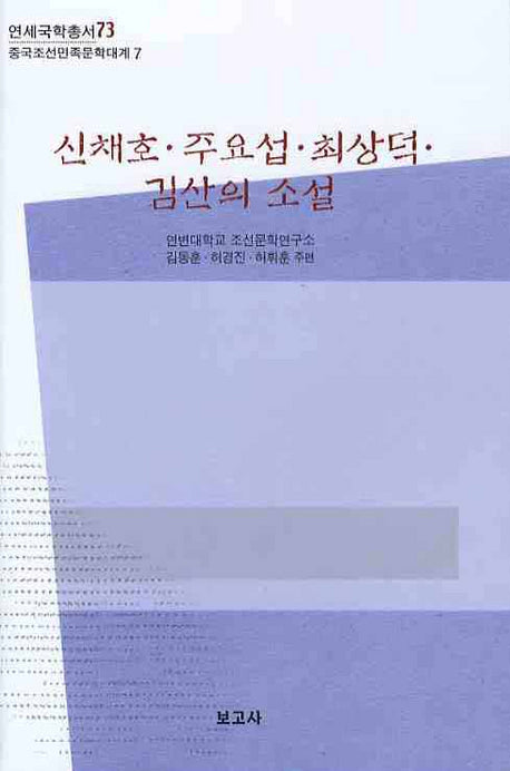신채호 주요섭 최상덕 김산의 소설(연세국학총서 73)