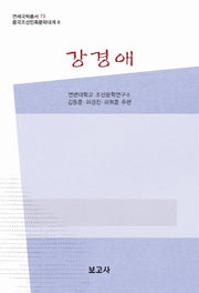 강경애(중국조선민족문학대계 8)