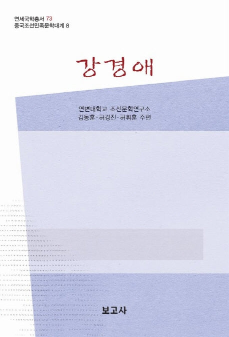 강경애(중국조선민족문학대계 8)