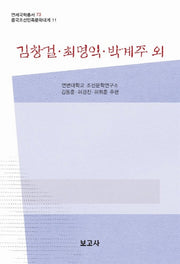 김창걸 최명익 박계주 외(중국조선민족문학대계 11)(양장본 HardCover)