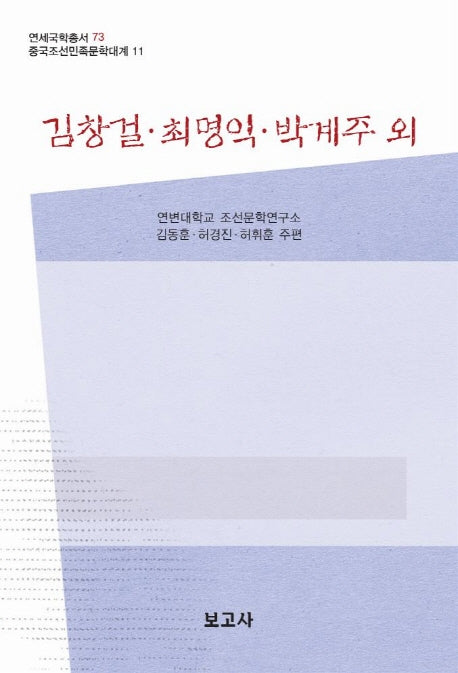김창걸 최명익 박계주 외(중국조선민족문학대계 11)(양장본 HardCover)