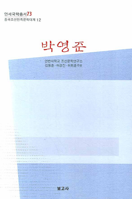 박영준(중국조선민족문학대계 12)(양장본 HardCover)