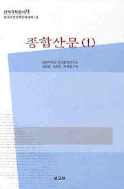 종합산문 1(연세국학총서 73)(양장본 HardCover)