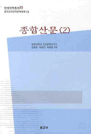 종합산문 2(연세국학총서 73)(양장본 HardCover)