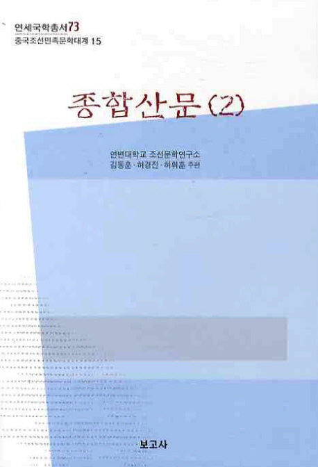 종합산문 2(연세국학총서 73)(양장본 HardCover)