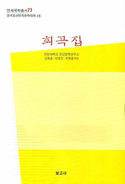 희곡집(중국조선민족문학대계 16)(양장본 HardCover)