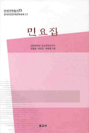 민요집(연세국학총서 73)(양장본 HardCover)