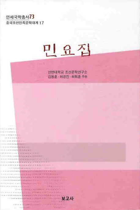 민요집(연세국학총서 73)(양장본 HardCover)