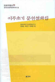 이주초기 문헌설화집(연세국학총서 73)(양장본 HardCover)