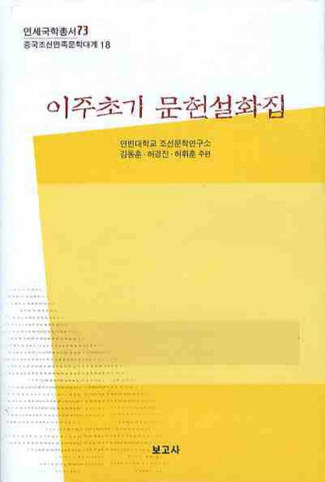 이주초기 문헌설화집(연세국학총서 73)(양장본 HardCover)
