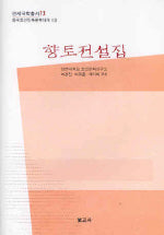 향토전설집(중국조선민족문학대계 19)(양장본 Hardcover)