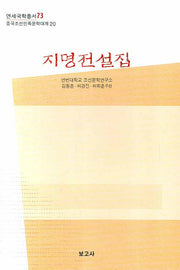 지명전설집(중국조선민족문학대계 20)(양장본 HardCover)
