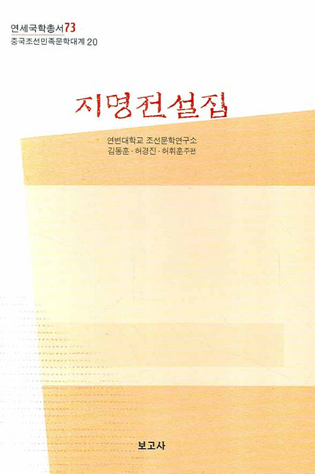 지명전설집(중국조선민족문학대계 20)(양장본 HardCover)