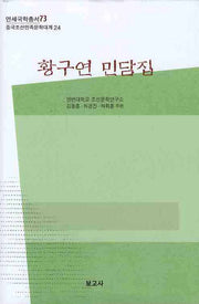 황구연 민담집(연세국학총서 73)(양장본 HardCover)