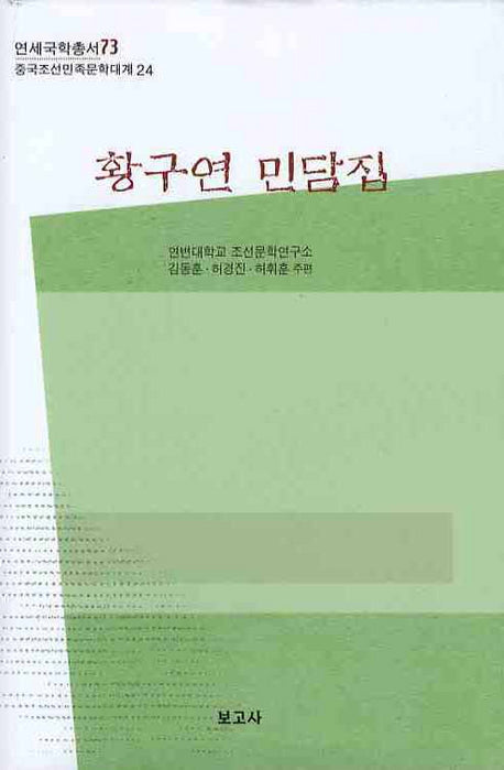 황구연 민담집(연세국학총서 73)(양장본 HardCover)