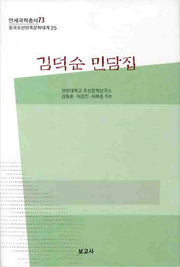 김덕순 민담집(연세국학총서 73)(양장본 HardCover)